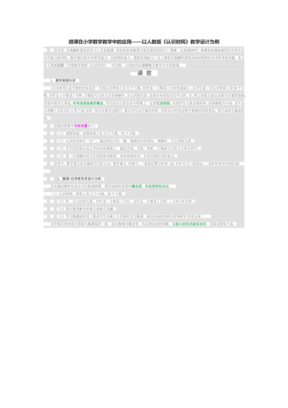 微课在小学数学教学中的应用——以人教版《认识时间》教学设计为例_第1页