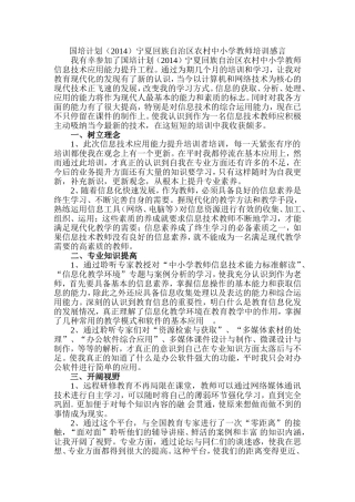 国培计划（2014）宁夏回族自治区农村中小学教师信息技术应用培训感言