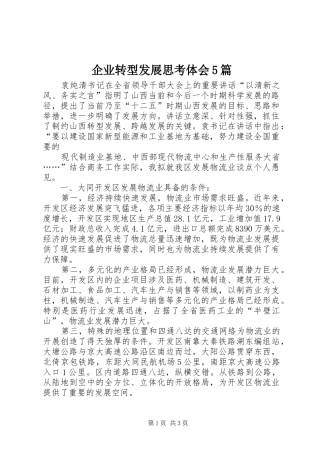 企业转型发展思考体会5篇