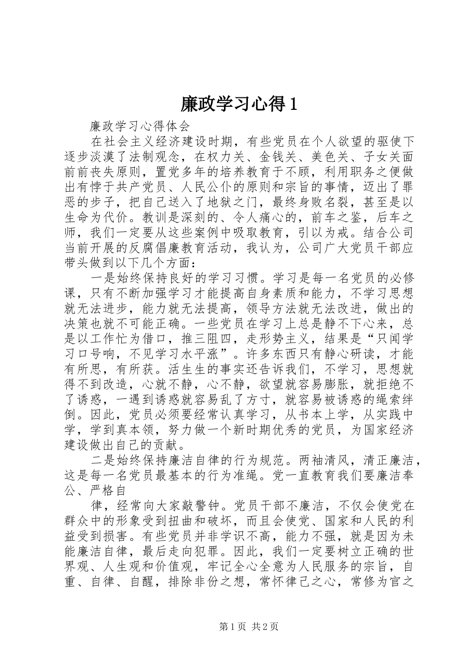 廉政学习心得1_第1页