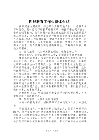 四群教育工作心得体会(2)