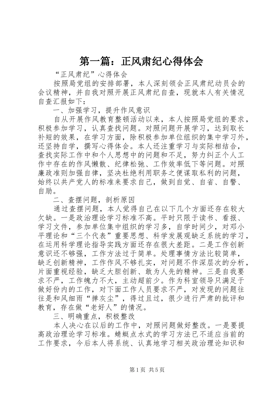 第一篇：正风肃纪心得体会_第1页