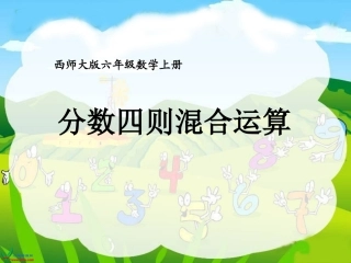 西师大版六年级数学上册《分数四则混合运算2》PPT课件