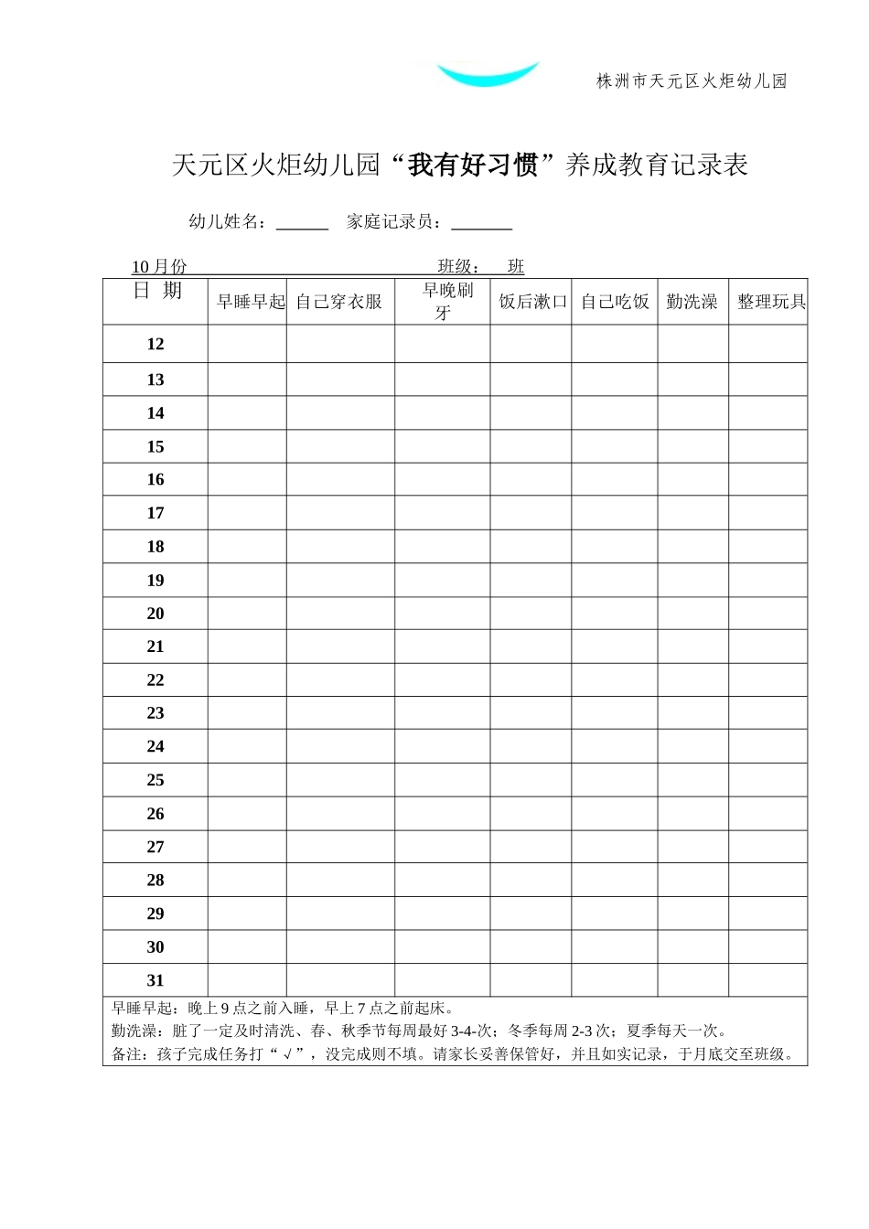 天元区火炬幼儿园——好习惯_第1页