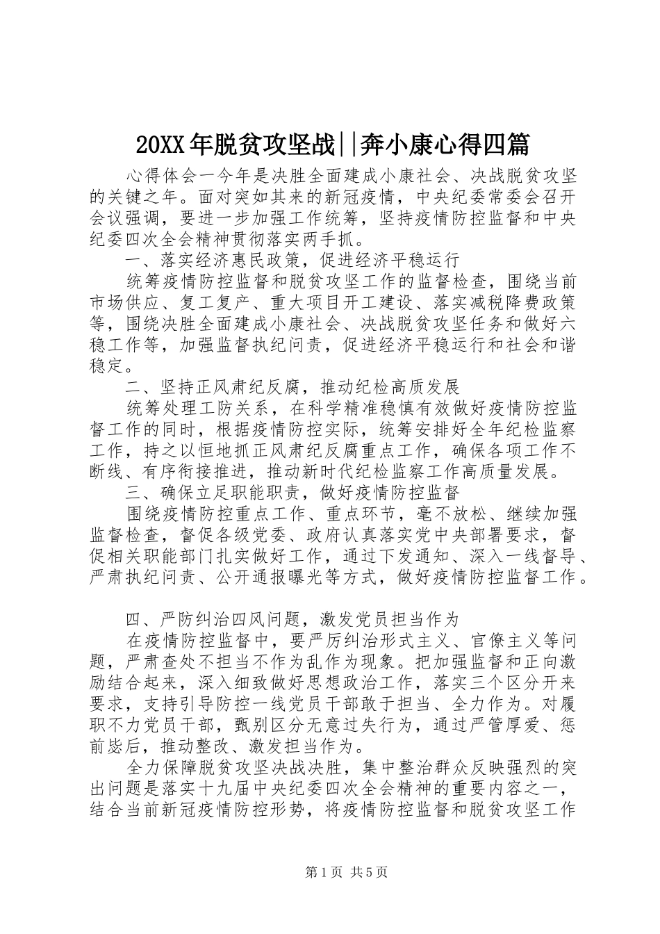 20XX年脱贫攻坚战--奔小康心得四篇_第1页