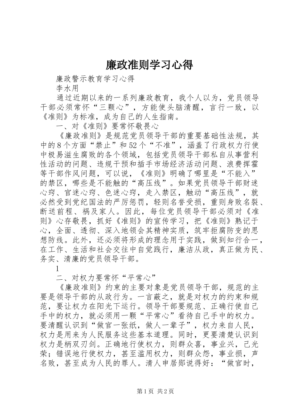 廉政准则学习心得_第1页