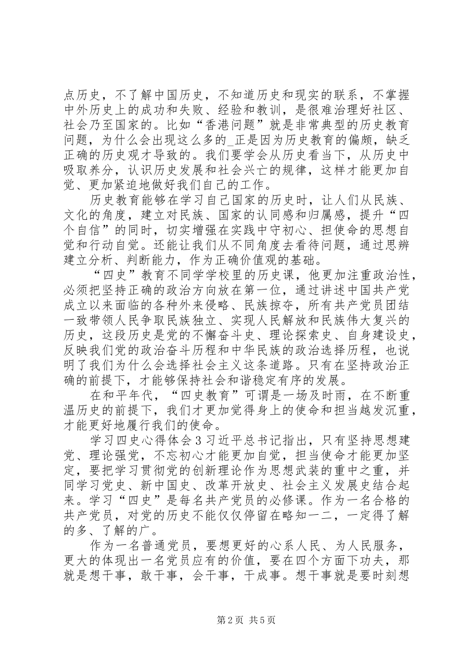 20XX年学习四史心得体会多篇_第2页
