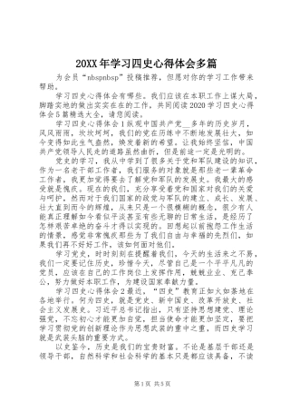 20XX年学习四史心得体会多篇