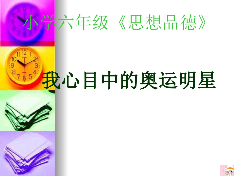 小学六年级思想品德_第1页