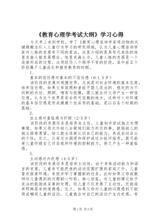《教育心理学考试大纲》学习心得