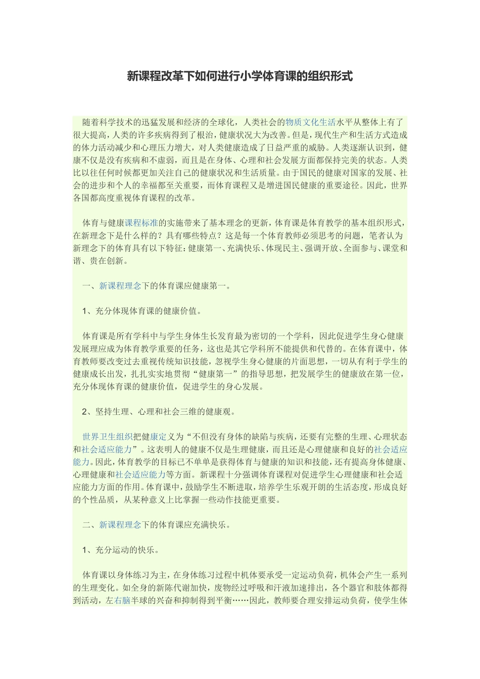 新课程改革下如何进行小学体育课的组织形式_第1页