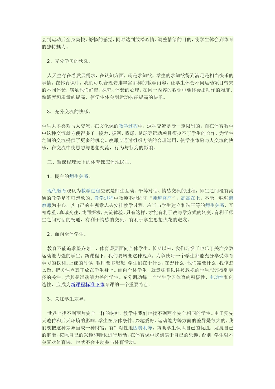 新课程改革下如何进行小学体育课的组织形式_第2页