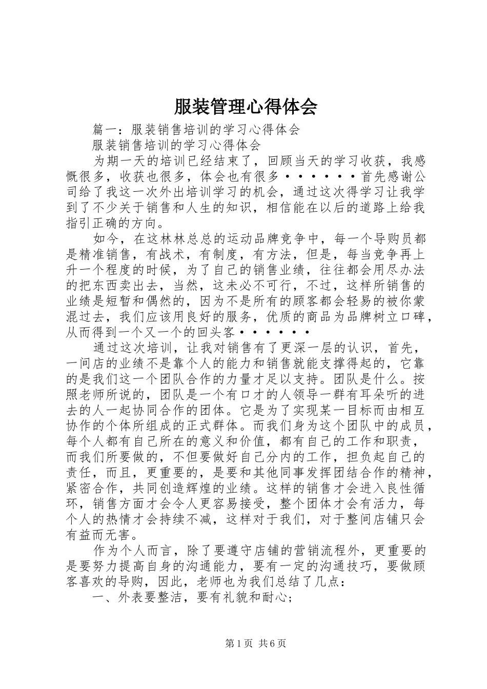 服装管理心得体会_第1页