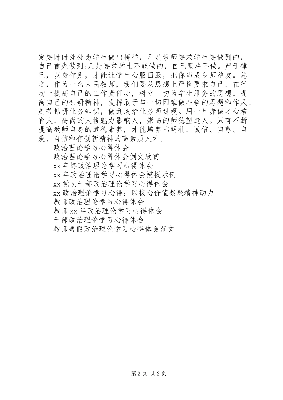 XX年政治理论学习心得体会_第2页
