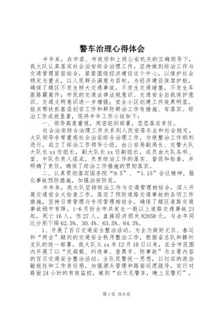 警车治理心得体会