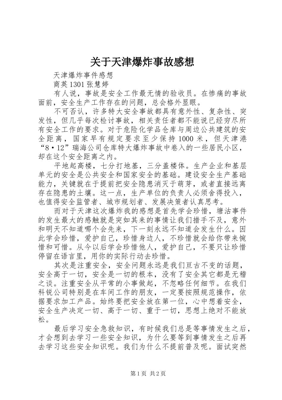关于天津爆炸事故感想_第1页
