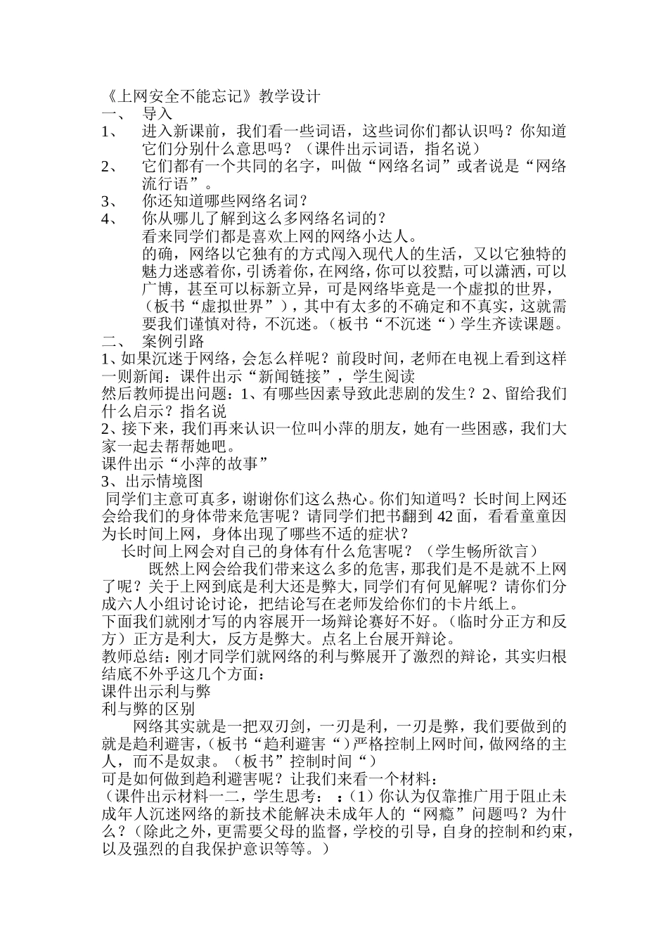 《虚拟世界不沉迷》教学设计_第1页