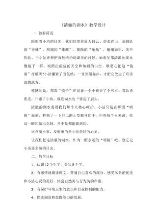 《清澈的湖水》教学设计