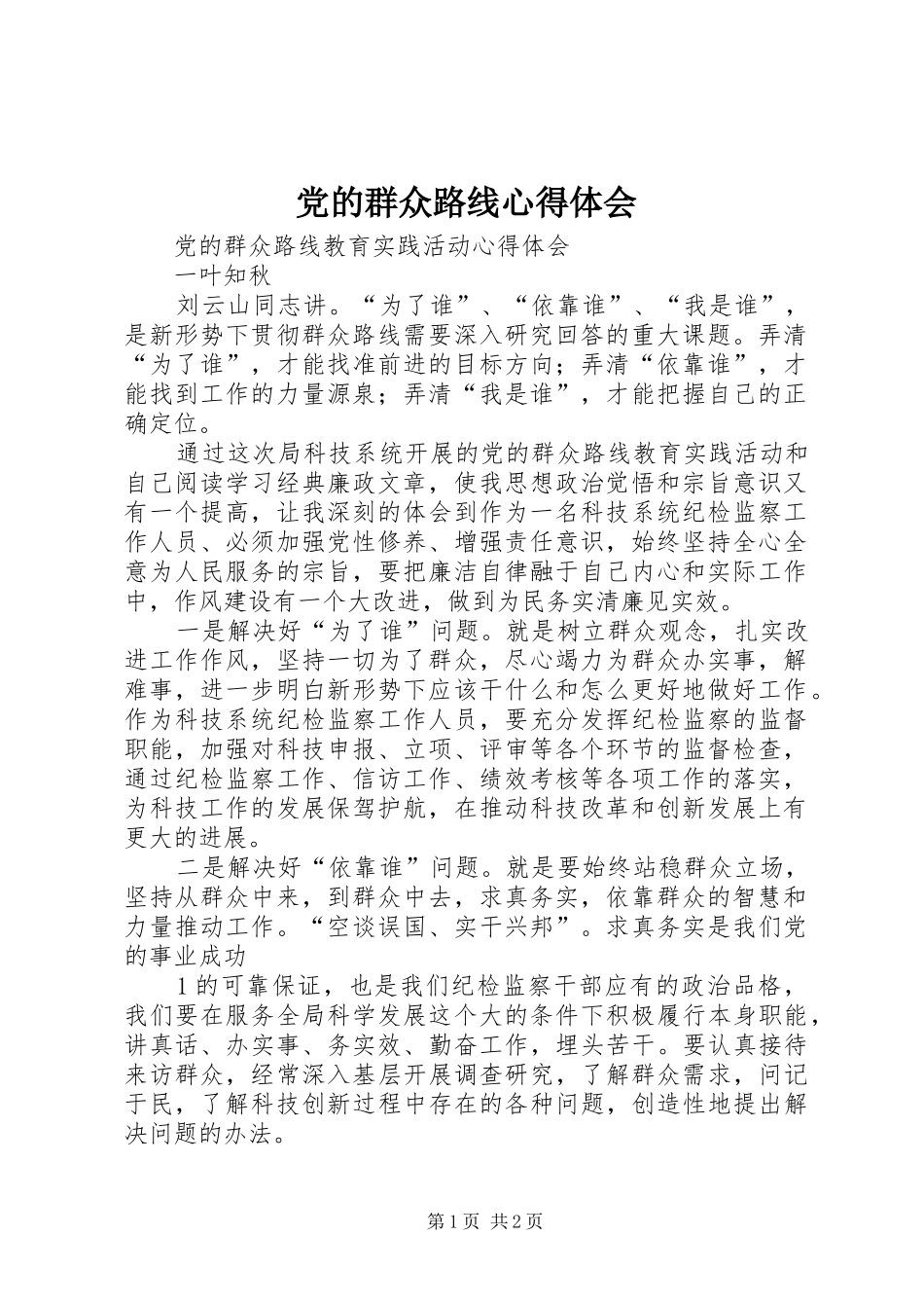 党的群众路线心得体会_第1页