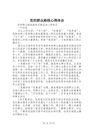党的群众路线心得体会