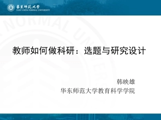 韩映雄----教师如何做研究——选题与研究设计