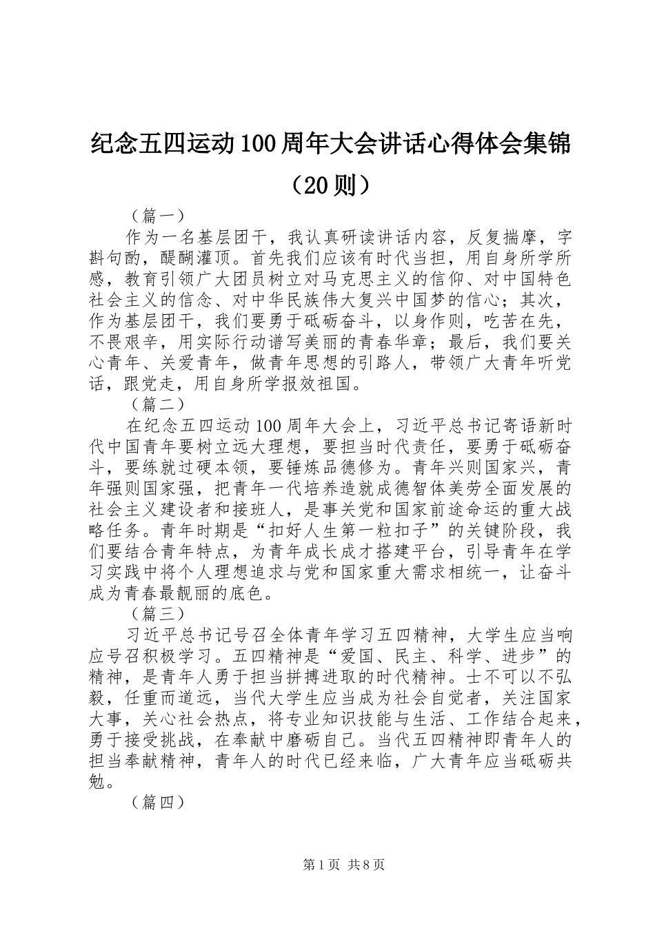 纪念五四运动100周年大会讲话心得体会集锦（20则）_第1页