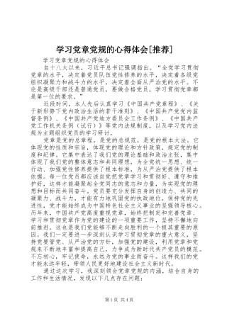 学习党章党规的心得体会[推荐]