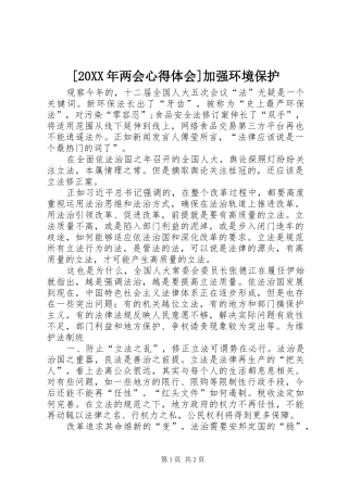 [20XX年两会心得体会]加强环境保护