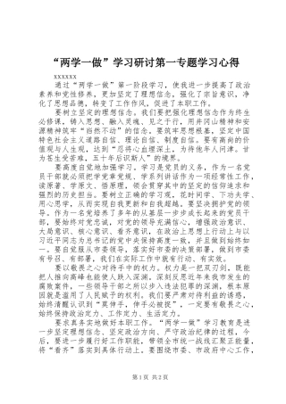 “两学一做”学习研讨第一专题学习心得