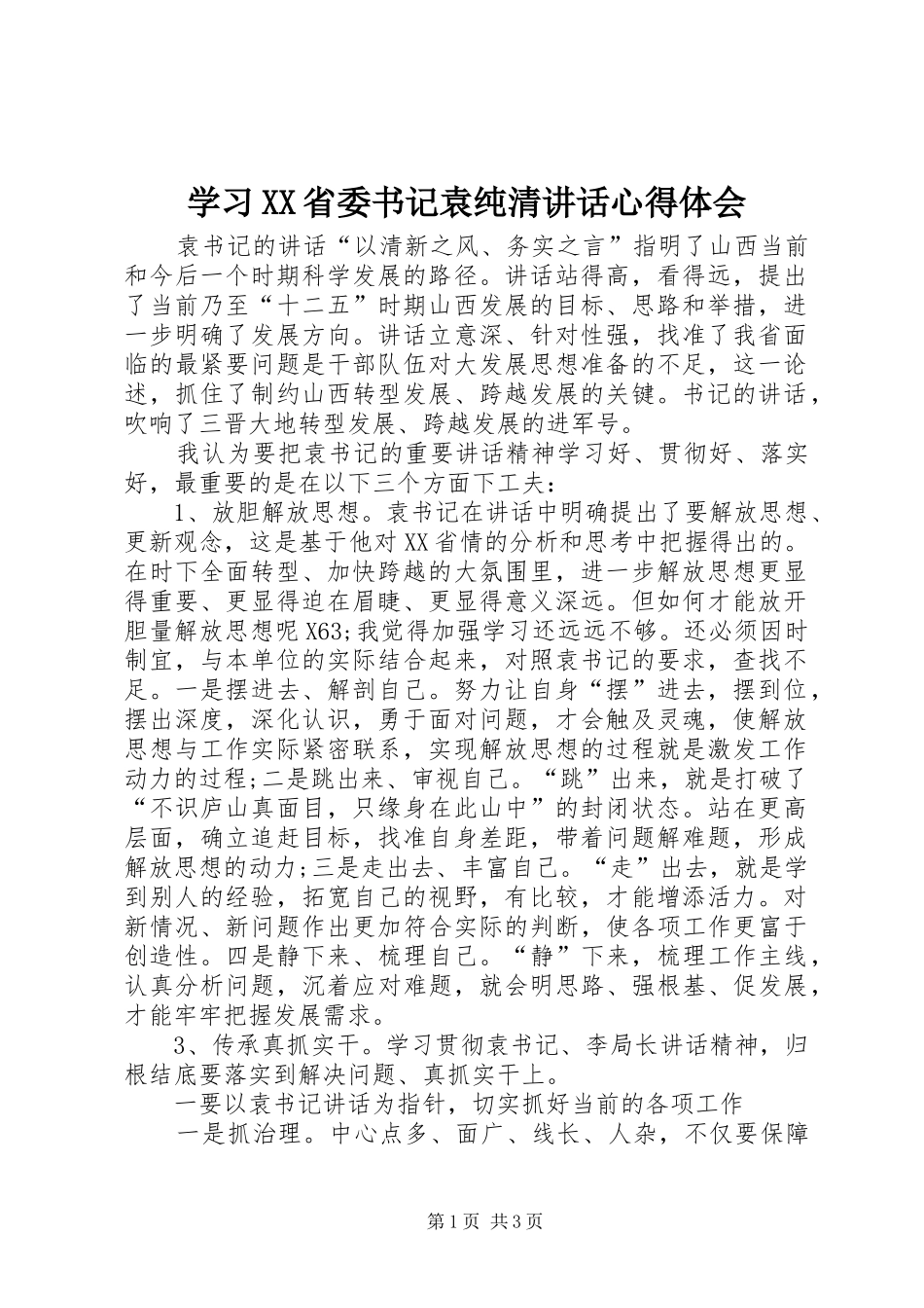 学习XX省委书记袁纯清讲话心得体会_第1页