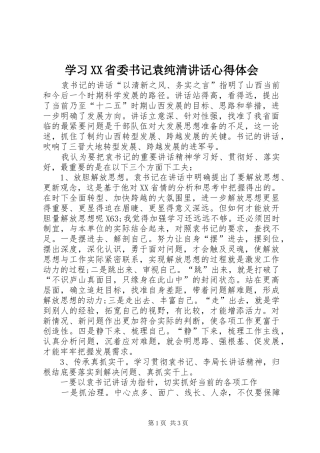 学习XX省委书记袁纯清讲话心得体会
