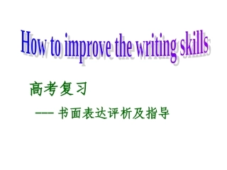 书面表达评析及指导