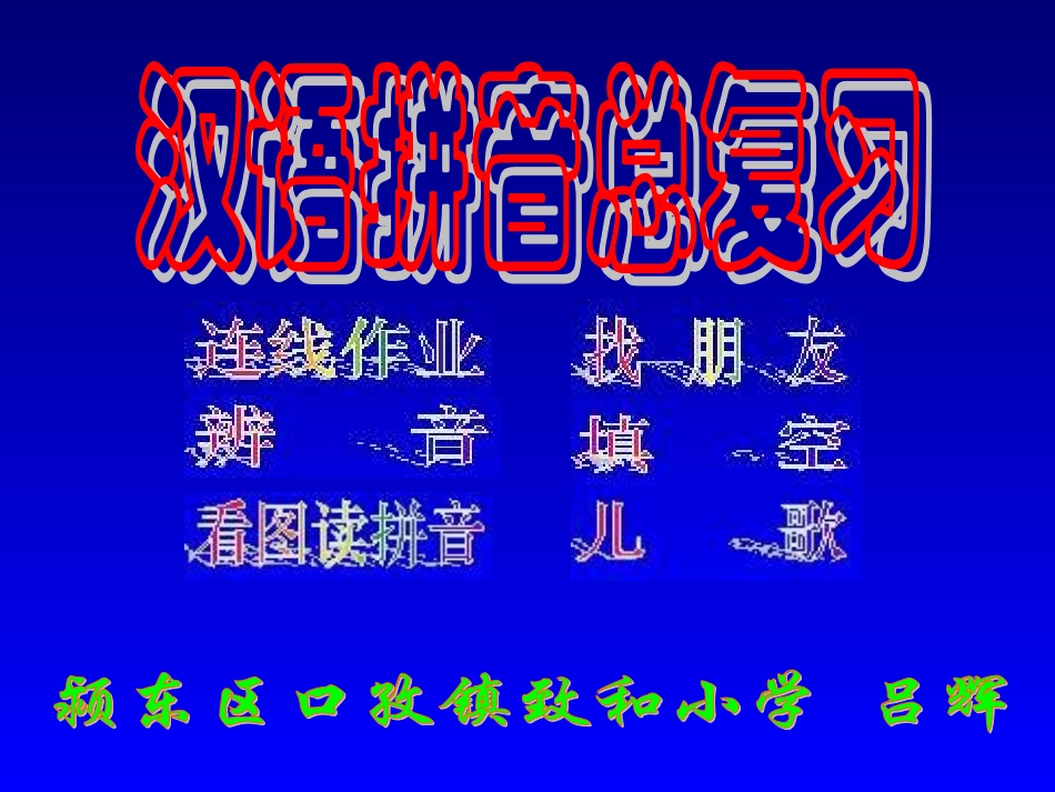 汉语拼音总复习_第1页