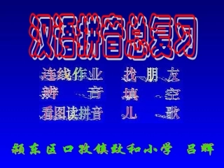 汉语拼音总复习