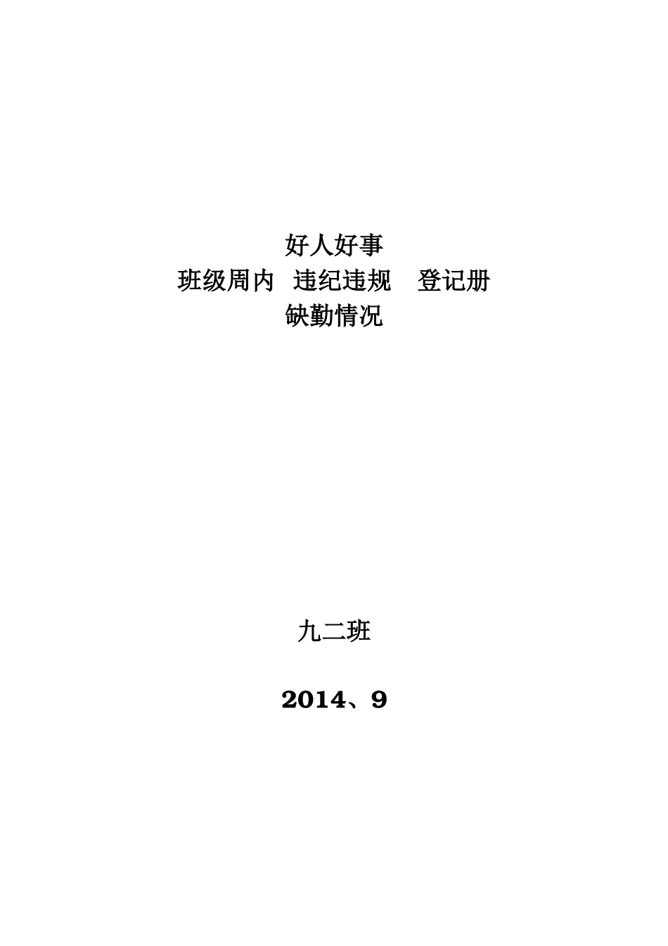 好人好事封皮_第1页