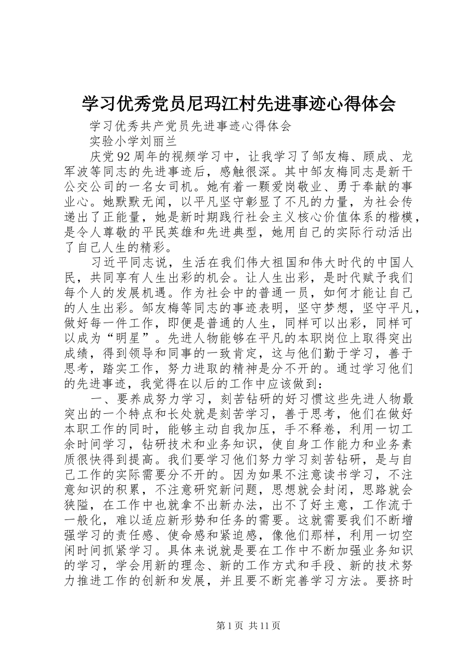 学习优秀党员尼玛江村先进事迹心得体会_第1页