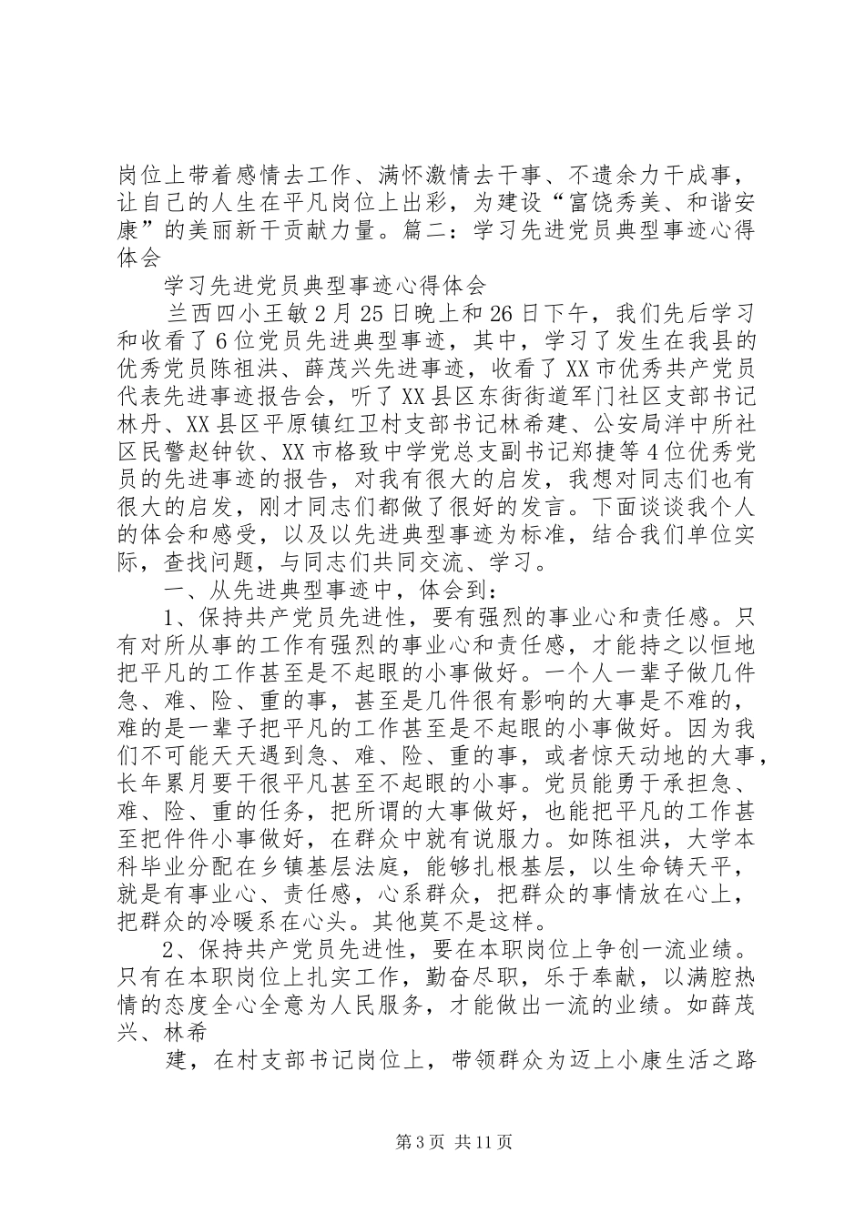 学习优秀党员尼玛江村先进事迹心得体会_第3页