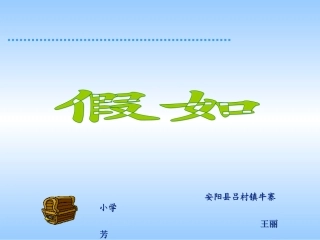 小学二年级语文假如