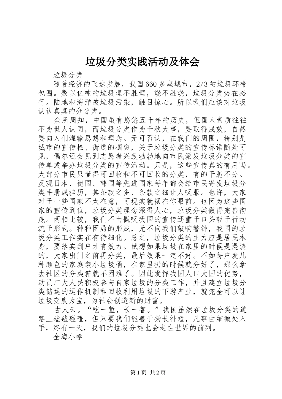 垃圾分类实践活动及体会_第1页