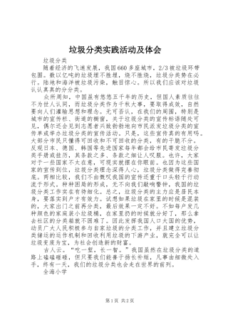 垃圾分类实践活动及体会