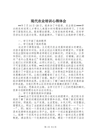 现代农业培训心得体会