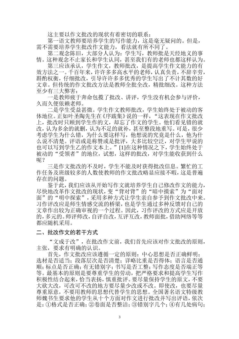 探讨作文批改的多种方式及效果_第3页