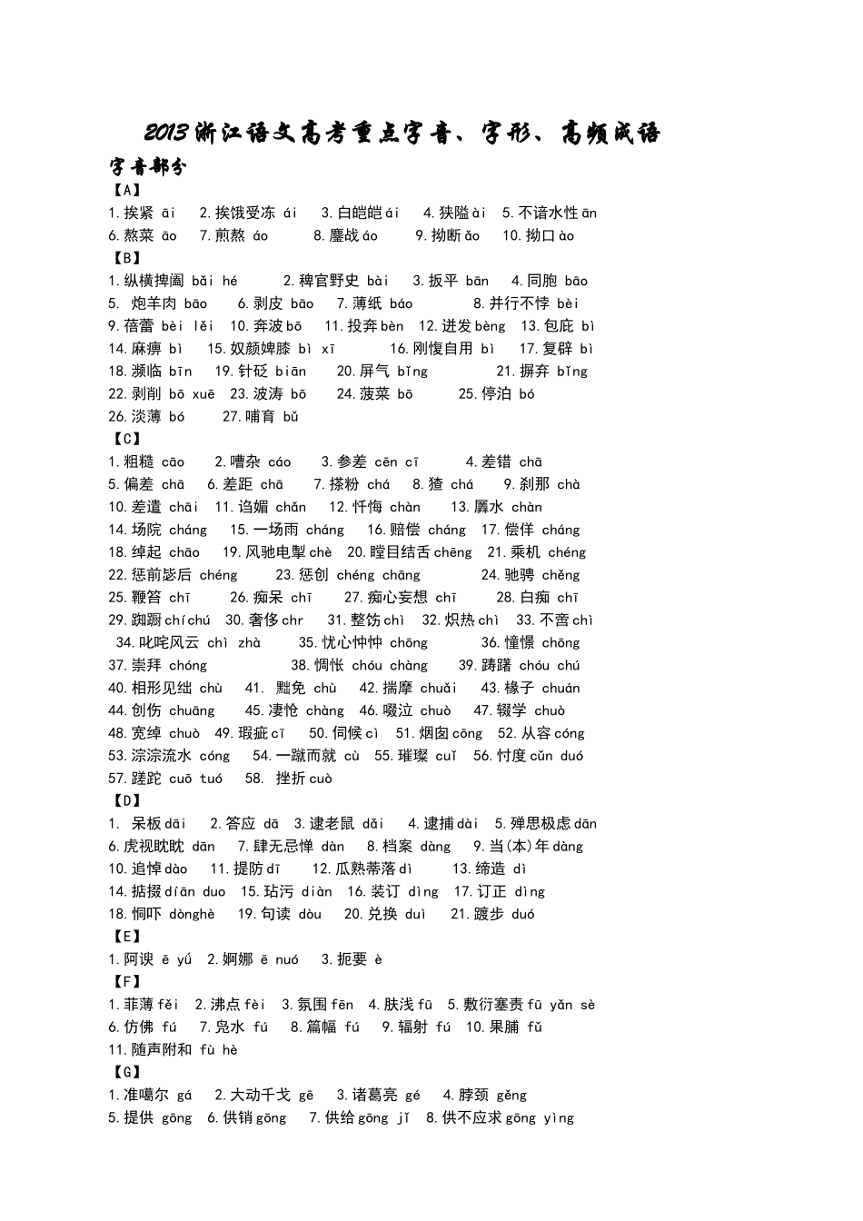 2013浙江语文高考重点字音、字形、高频成语_第1页