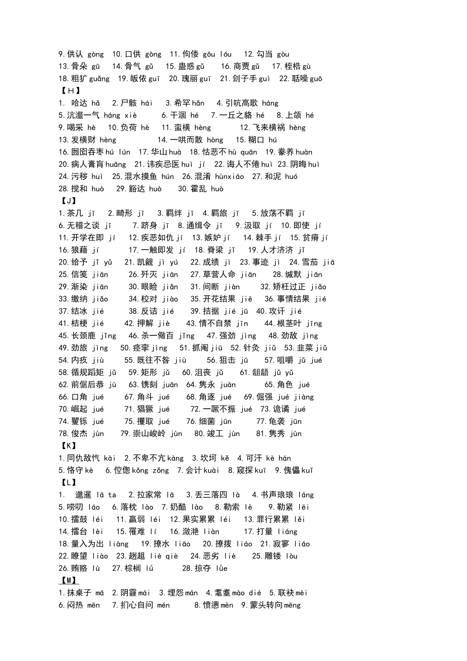 2013浙江语文高考重点字音、字形、高频成语_第2页