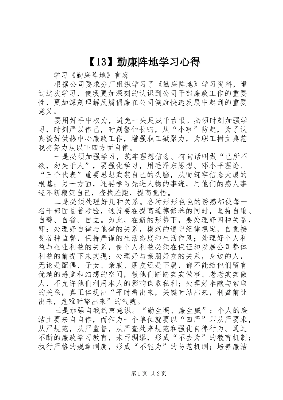 【13】勤廉阵地学习心得_2_第1页