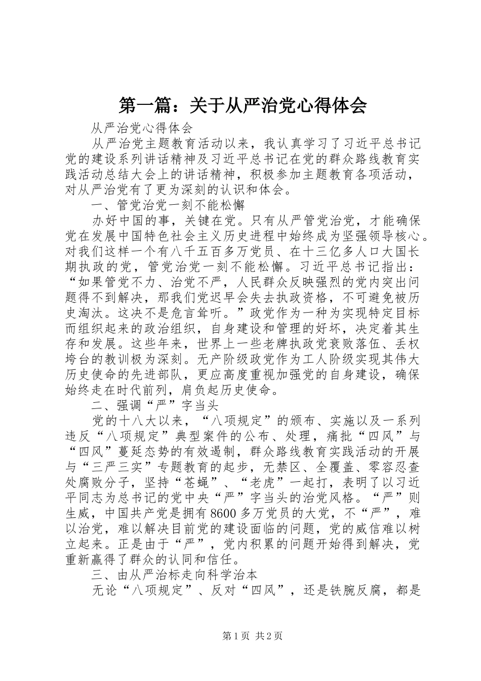 第一篇：关于从严治党心得体会_第1页