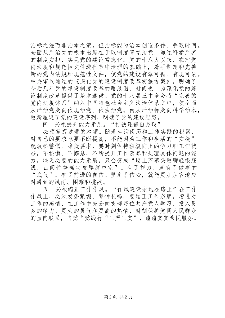 第一篇：关于从严治党心得体会_第2页