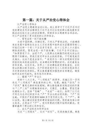 第一篇：关于从严治党心得体会