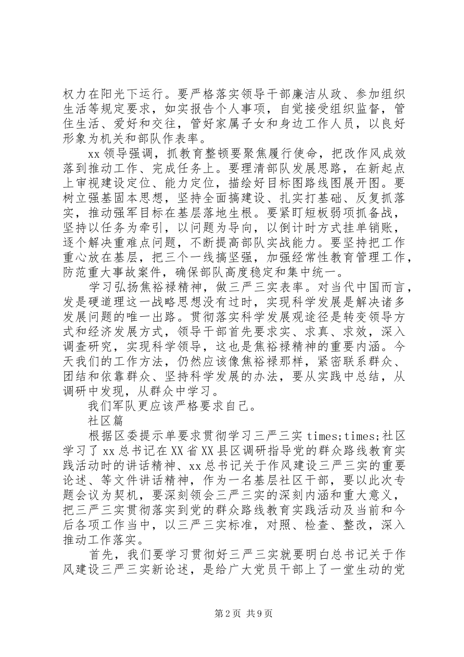 20XX年三严三实心得体会(4篇)_第2页