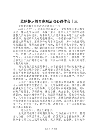 监狱警示教育参观活动心得体会十三